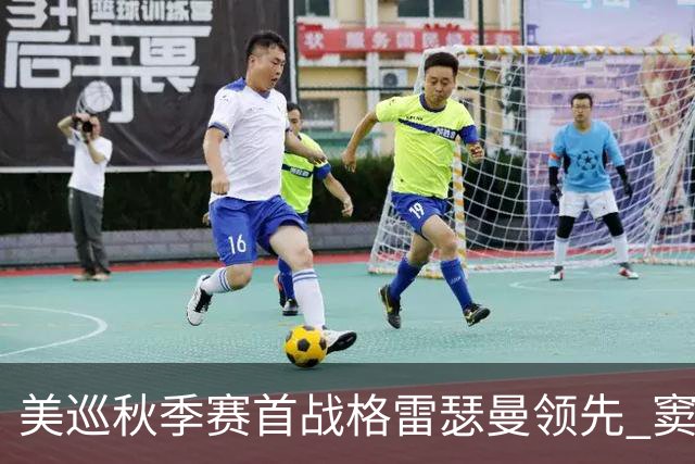 美巡秋季赛首战格雷瑟曼领先 窦泽成T17李昊桐T69